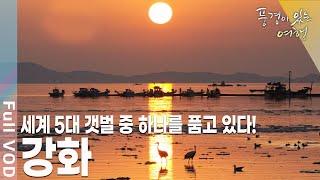 전국 수많은 도보 여행자들을 끌어 모으는 강화 나들길 [풍경이있는여행 KBS 20110611 방송]