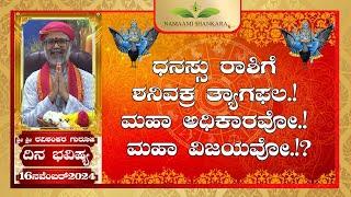 Dina Bhavishya | (16th November Rashi Bhavishya) # ||Ravi Shankar Guruji || 16- 11- 24