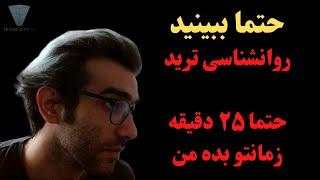 روانشناسی ترید : واقعا ۲۵ دقیقه وقت بزار دیدت به ترید عوض بشه