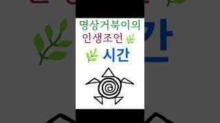 시간 | 인생조언 | 수행 | 깨달음 | 마음공부 #명상거북이 #shorts