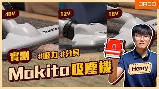 【實測】Makita 12V、18V、40V 吸塵機大比拼 ! ｜Jaco Hardware 積高五金