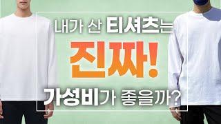 '무신사 스탠다드vs유핑!?' 가성비 봉제로 확인하려는데 괜찮으시겠어요? 【패션토크】