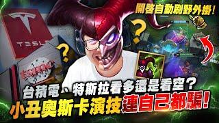 【DinTer】特哥對台積電、特斯拉看多還是看空？靈魂收割薩科Shaco JG 細節走位成功演到對手！奧斯卡演技連自己都騙了？！這分身怎麼越看越像本尊...？