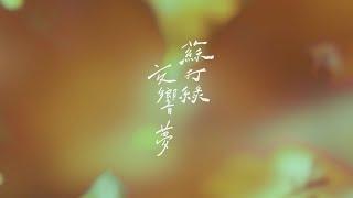 蘇打綠 sodagreen【交響夢 Symphonic Dreams】（蘇打綠版）Official Music Video