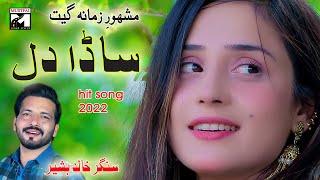 SADA DIL NEW  SARIKI SONG 2022 KHALID BASHIR #SARIKISON MUSTAFAI SOUND SYSTEM