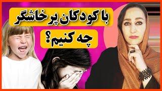 کودک پرخاشگر| چطور پرخاشگری و خشم کودکم را کنترل کنم؟