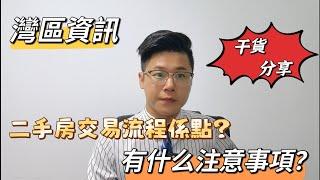 灣區資訊｜內地買樓 二手房交易流程係點？ |  有什麼註意事項  |  購買二手樓如何避坑 | 最詳細二手房交易流程分享＃灣區置業＃中山買樓＃港人北上＃退休度假養老＃二手樓