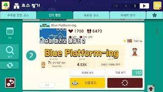 [슈마메2] Blue Platform-ing