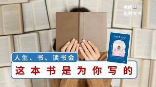 强烈推荐美国畅销书：生活中既有快乐又有痛苦，人生才更完整｜《人生、书、读书会》 安.霍德 ｜#恩妮说韩文书  216