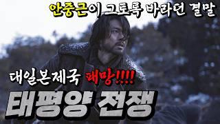 [하얼빈 특집] 한반도를 유린한 대일본제국 패망!!! (feat. 태평양전쟁 종합본)