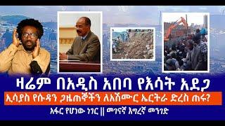 ዛሬም በአዲስ አበባ የእሳት አደጋ  || ኢሳያስ የሱዳን ጋዜጠኞችን ለአሽሙር ኤርትራ ድረስ ጠሩ? | አፋር የሆነው ነገር | መገናኛ እግረኛ መንገድ  Live