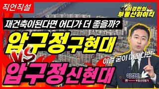 재건축 된다면 서울에서 가장 비싼 아파트가 될 곳 (ft. 강남 압구정 현대아파트) 구현대 신현대 | 이경민의 부동산하이킥[직언직설]