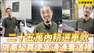 【呂老板二手車】二十五萬內的精選車款 挑高級買便宜通通看這裡     汽車.重機 買賣與諮詢歡迎洽官方賴：@Luboss