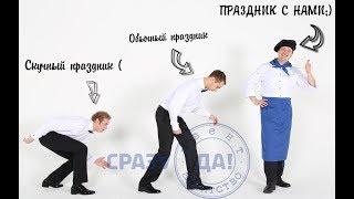 Шоу поющих официантов