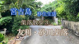 【vlog】宮古島️集落散歩③友利・砂川地区