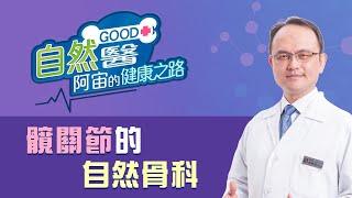 《髖關節的自然骨》：骨科名醫蔡凱宙醫師的「自然GOOD醫 阿宙來開港」(B34)：