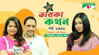 Taroka Kothon | EP-8432 | Nadia Samdani | Rajeeb Samdani | Channel i Shows