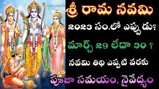 sri rama navami 2023 date | 2023 sri rama navami date in telugu | 2023 sri rama navami eppudu