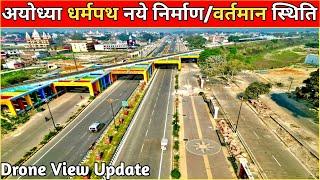 अयोध्या के सबसे मुख्य धर्मपथ मार्ग की लेटेस्ट वीडियो/Today Latest Drone View Update