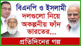 Breaking: বিএনপি ও ইসলামী দলগুলো নিয়ে অকল্পনীয় ফাঁদ ভারতের...| প্রতিদিনের গল্প |@Changetvpress