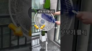 선풍기, 서큘레이터 분해없이 청소 가능한 브러쉬 #꿀팁 #생활꿀팁 #선풍기청소