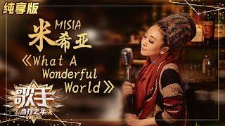 【纯享版】米希亚献上爵士名曲《What A Wonderful World》 低音浅唱为大众祈福 《歌手·当打之年》Singer 2020【湖南卫视官方HD】