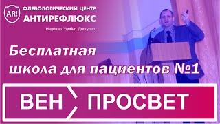 ВЕН ПРОСВЕТ 1: Варикозное расширение вен, группы и стадии. Лекция для пациентов Часть 1.