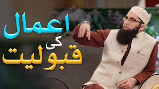 AMAAL KI QABOLIYAT KIS KI? JUNAID JAMSHED | DARSEISLAM OFFICIAL