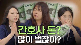 간호사? 힘들어도 월급 많이 받잖아 (※15년 차 때 월급 공개※)