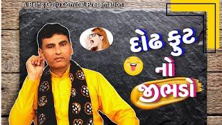 Gujarati Comedy | દોઢ ફુટ નો જીભડો | Jokes nava 2023 | Gujarati jokes video | Hasmukh Patel