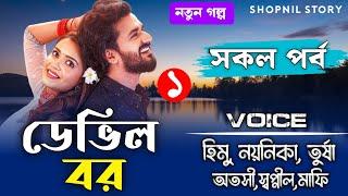 ডেভিল বর - Devil Husband // সকল পর্ব // জোর করে বিয়ে // A Romantic love story // Ft:-Himu&Noyonika