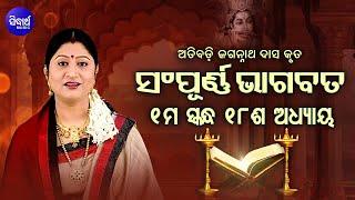 ପ୍ରଥମ ସ୍କନ୍ଧ (ଅଧ୍ୟାୟ-୧୮) SAMPURNA ODIA BHAGABATA - 1st Skandha (Adhyaya-18) By Smt Namita Agrawal