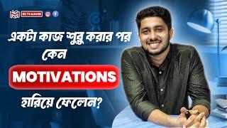 একটা কাজ শুরু করার পর কেন motivations হারিয়ে ফেলেন?