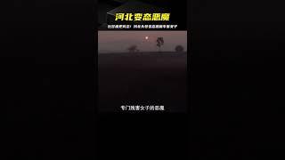 河北頭號變態惡魔，比甘肅白銀案更惡劣，手段殘忍專對女子下手 #案件 #探案 #懸案 #懸疑 #案件解說