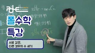 폴수학 특강/서로 같은, 다른 경우의 수 세기