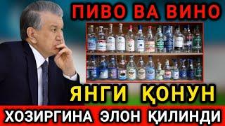 ШОШИЛИНЧ ХАБАР! ПИВО ВА ВИНО ЯНГИ КОНУН ОГОХ БУЛИНГ