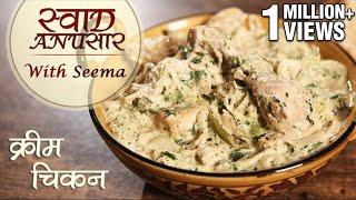 Cream Chicken Recipe In Hindi  - क्रीम चिकन | Easy Chicken Recipe | Swaad Anusaar With Seema