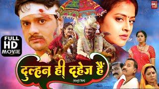 DULHAN HI DAHEJ HAI I दुल्हन ही दहेज़ है I SUPERHIT BHOJPURI MOVIE – FULL HD 2023