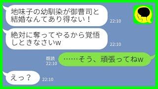 【LINE】地元の財閥の御曹司と婚約したと知って嫉妬した幼馴染「絶対に奪ってやる！覚悟しとけ！」私「そう、頑張ってねw」→必死に御曹司に略奪を仕掛けた結果がwww