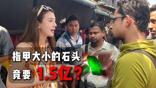 指頭大小的石頭竟要1.5億？#翡翠 #翡翠原石 #天然翡翠 #缅甸翡翠