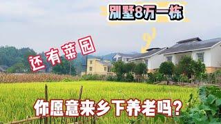 8万买一栋乡村别墅，门前还有菜园子，你愿意来这里养老吗？