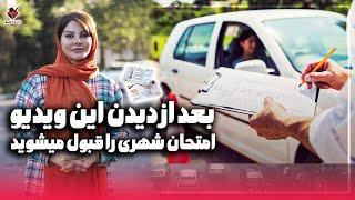 مهم ترین نکات روز آزمون و رانندگی که نمیدانید | How to pass the driving test