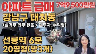 [아파트/급매매/조정]강남구 대치동 대치1차우정에쉐르 아파트/선릉역역세권 /일반상업지역/삼성역 개발호재/럭셔리정TV010-3614-8347(물건번호 20240713)