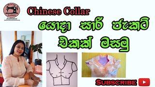 How To Sew Saree Jacket  With Chinese Collar . චයිනීස් කොලරය සහිත සාරි බ්ලවුස් එකක් මසා ගනීමු.