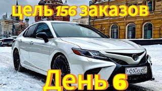 ЦЕЛЬ 156 ЗАКАЗОВ. ДЕНЬ 6. Яндекс ТАКСИ TOYOTA CAMRY КОМФОРТ+ МОСКВА