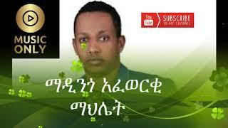 ማዲንጎ አፈወርቅ ማህሌት Madingo Afewerke Mahlet