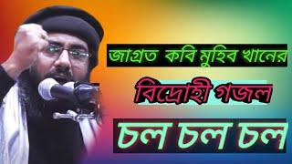 মহাকবি আল্লামা মুহিব খানের জাগ্রত গজল চল চল চল ৷  Allama Muhib khan