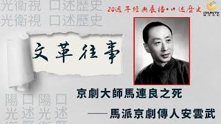 京劇大師馬連良之死——馬派京劇傳人安雲武「口述歷史•文革往事(第11集)」【陽光衛視20週年經典展播】