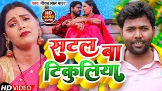 #VIDEO | सटल बा टिकुलिया | #Niraj Lal Yadav | Satal Ba Tikuliya | New Bhojpuri Song 2022