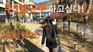 직장인 | 직장인 브이로그 | 물리치료사 | 주5.5일 근무 | 출근길 원로그 이벤트 당첨 | 주말 | 남양주 카페 | 키스톤 스피시즈 | 양평 해장국 | 일상 | 일요일 데이트